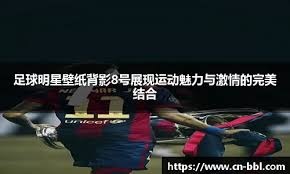 心系老东家，维尼修斯晒穿达尼洛弗拉门戈13号球衣打游戏